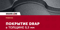 Покрытие Drap в толщине 0,5 мм!