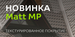 Matt MP - новое покрытие в линейке Металл Профиль!