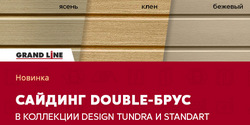 Виниловый сайдинг Double-брус в коллекции Design Tundra и Classic!