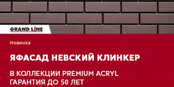 ЯФАСАД Невский клинкер в коллекции Premium Acryl!