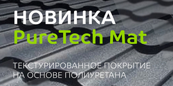 PureTech Mat - новое покрытие в линейке Металл Профиль!