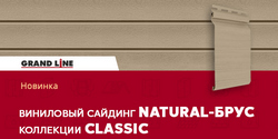 Виниловый сайдинг Natural-брус в коллекции Classic!